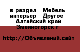  в раздел : Мебель, интерьер » Другое . Алтайский край,Змеиногорск г.